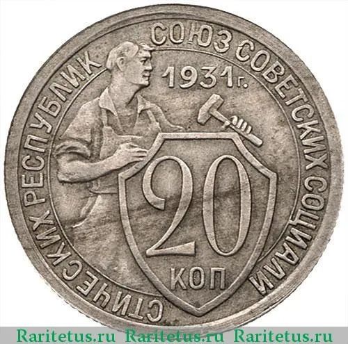 20 копеек 1931 года