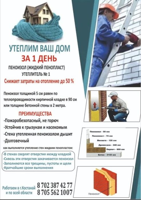 Утепление стен пеноизолом Костанай