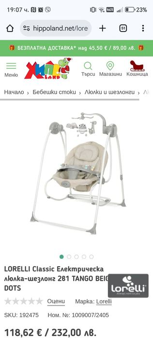 Бебешка електрическа люлка LORELLI