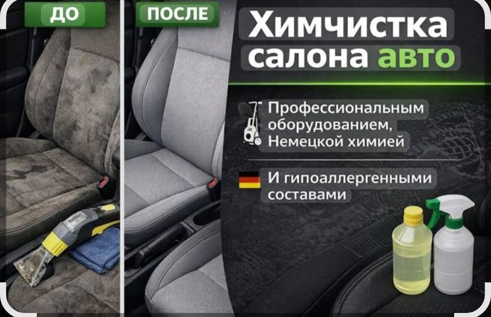 Химчистка салона авто