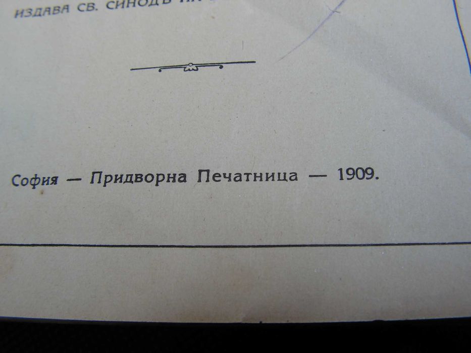 Свето Евангелие 1909 г.
