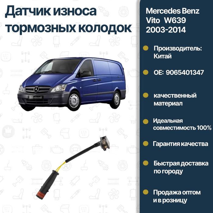 Датчик износа тормозных колодок Mercedes Benz W906 Sprinter FREY