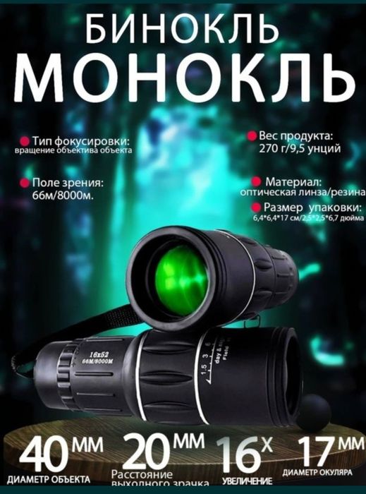 Монокуляр 16х-52 таза