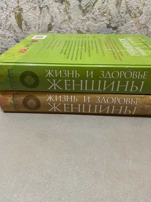 Книга в 2-х томах "Жизнь и здоровье женщины"