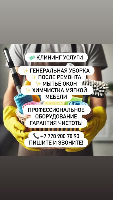 Клининг от 350тг кв.м