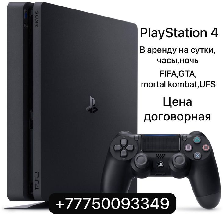 Сдаётся пс 4 в аренду