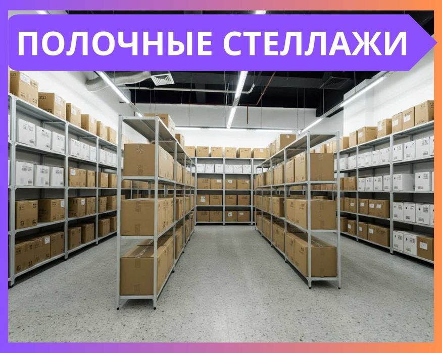Стеллажи архивные металлические, полки для офиса и склада