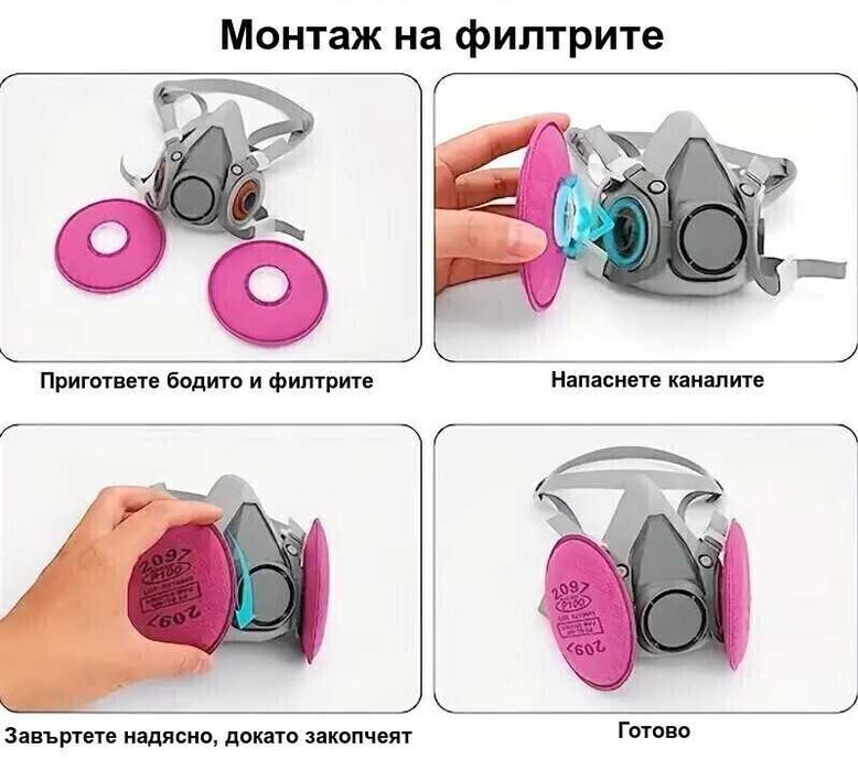 Предпазна маска с филтри