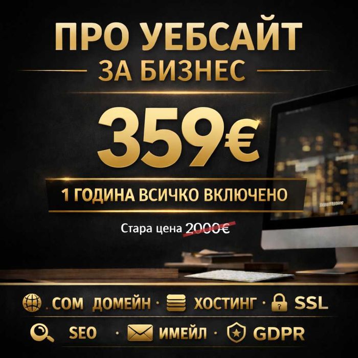 ПРО уебсайт за услуги +домейн +хостинг +про имейл - всичко вкл. за 1 г