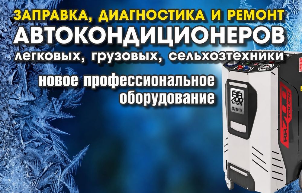 Заправка. Диагностика и ремонт автокондиционеров. Любых автомобилей.