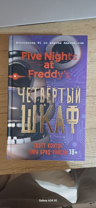 Книга фнаф четвёртый шкаф