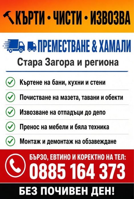 Хамаски услуги, къртене,извозване и преместване на мебели и техника