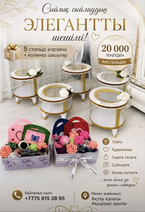 Корзина той,кудалык,дәм апару