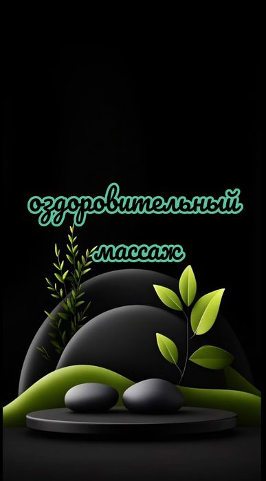 Оздоровительный массаж