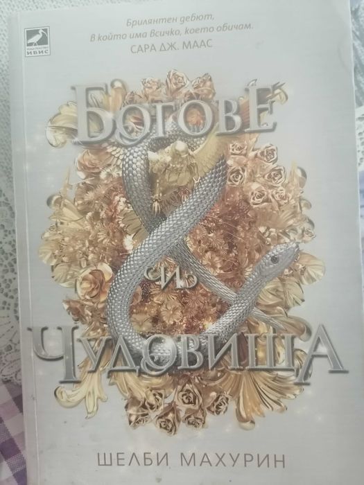 Змия и Гълъб поредица