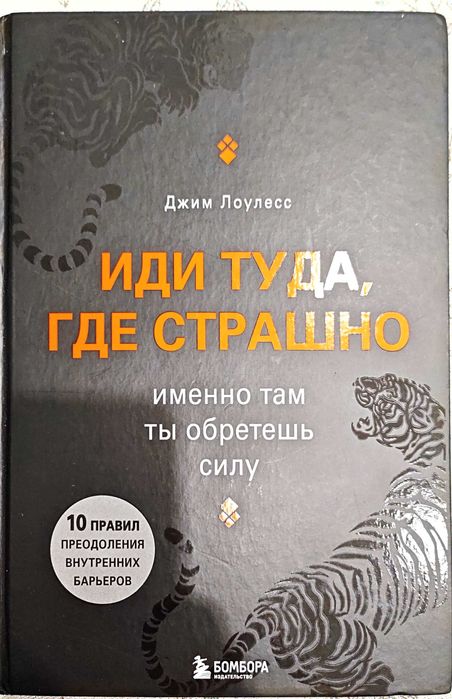 Книга "Иди туда где страшно"