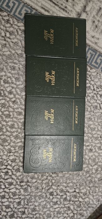 Все 4 тома "Война и мир"