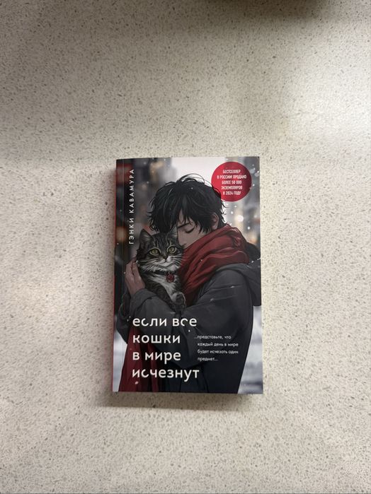 Книга «Если все кошки в мире исчезнут»