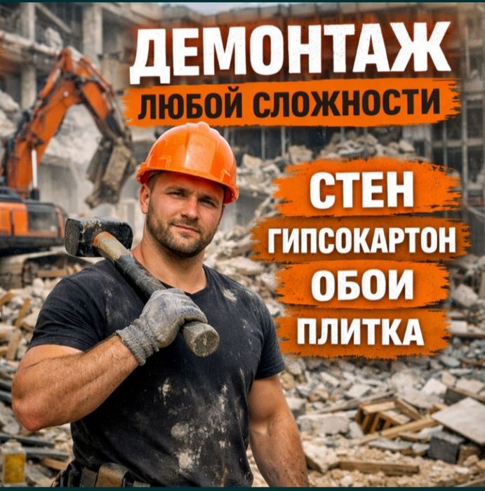 Демонтаж по доступным ценам