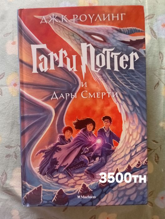 Гарри Поттер. Дж. Роклинг .