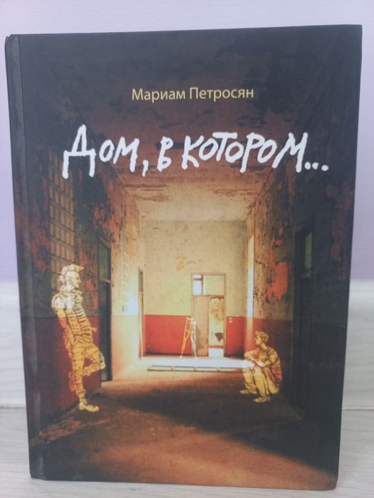 Дом, в котором книга