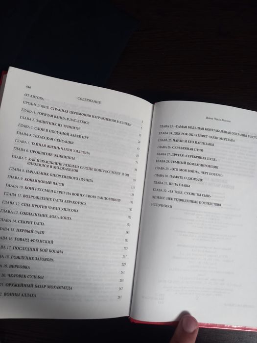 Книга, Война Чарли Уилсона