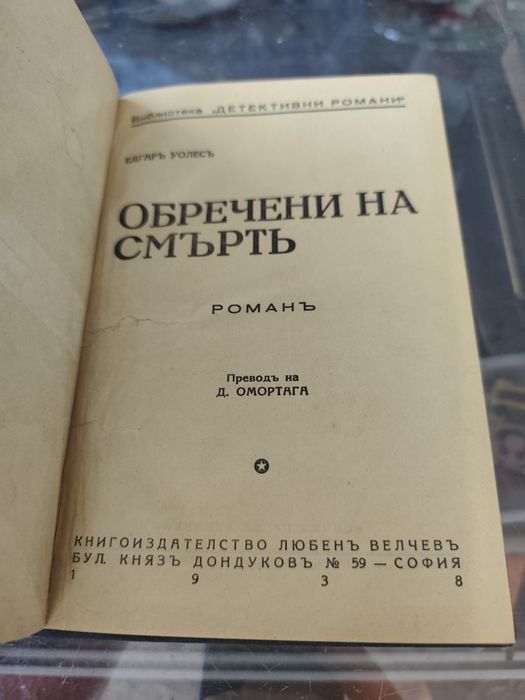 Едгар Уолъс обречени на смърт 1938 г