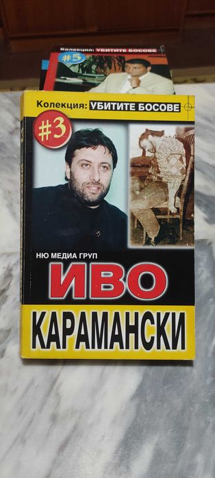 Поредица "Убитите босове"