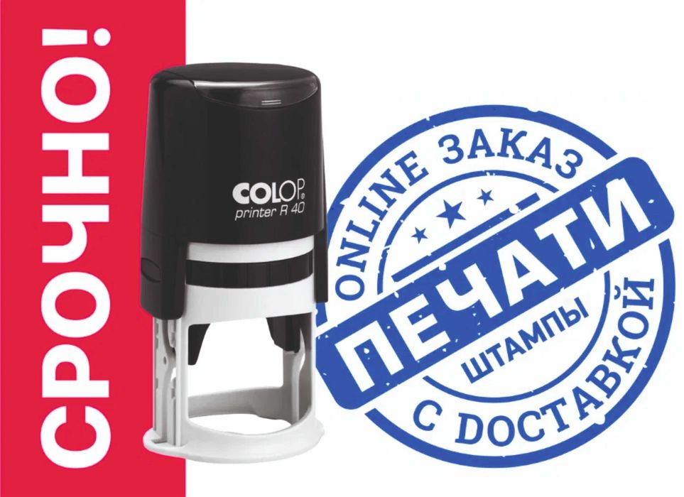 АКЦИЯ! Печати и штампы в Астане. Печать ТОО,ИП ОТ 2500тг Есть доставка