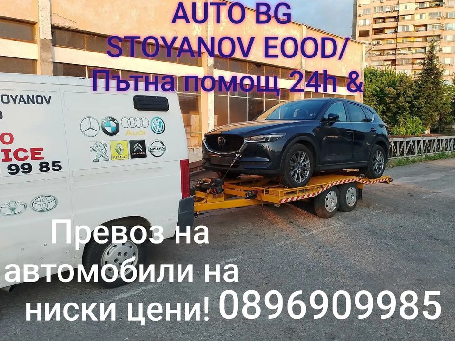 Пътна ПОМОЩ-24часа! & Превоз на АВТОМОБИЛИ на конкурентно ниски цени!
