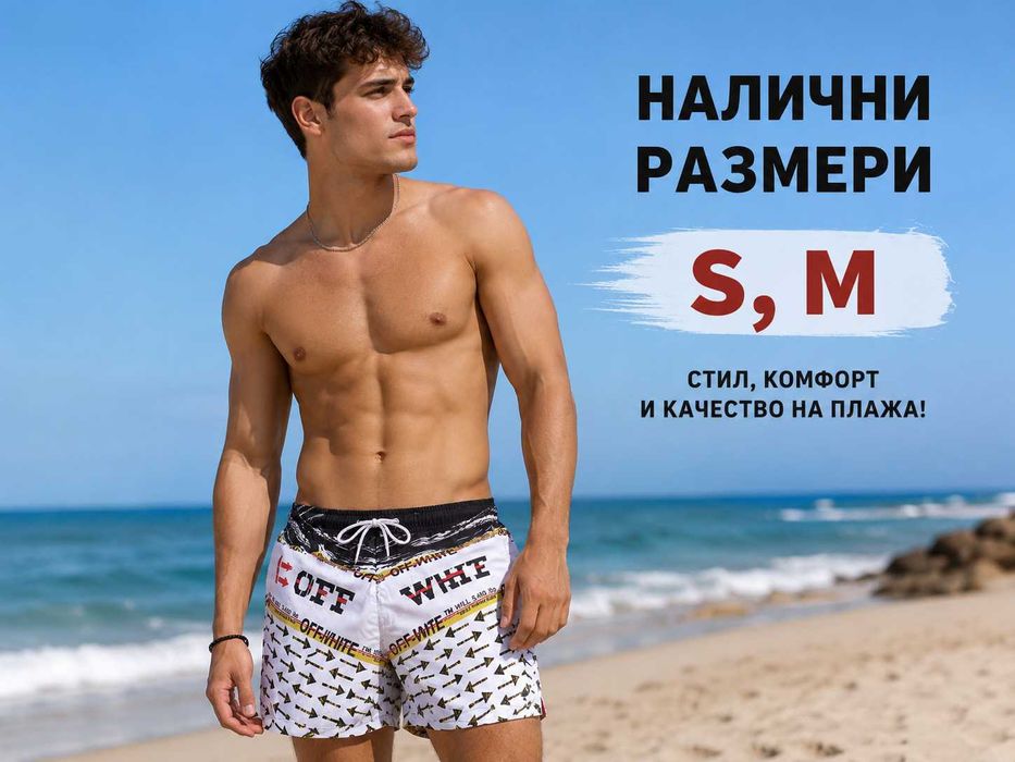 ЕКИПИ и бански с джобове мрежичка .материята е тип шушляк бързо съхнеща адидас.офф уайт диор