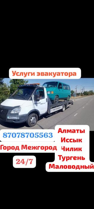 Услуги эвакуатора