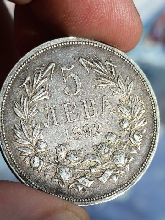 5 лева от 1892 година