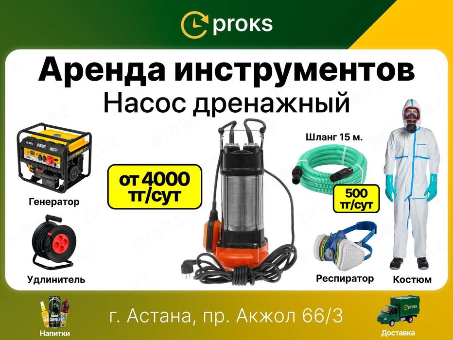 Аренда насос дренажный погружной мотопомпа для откачки вод в Астане