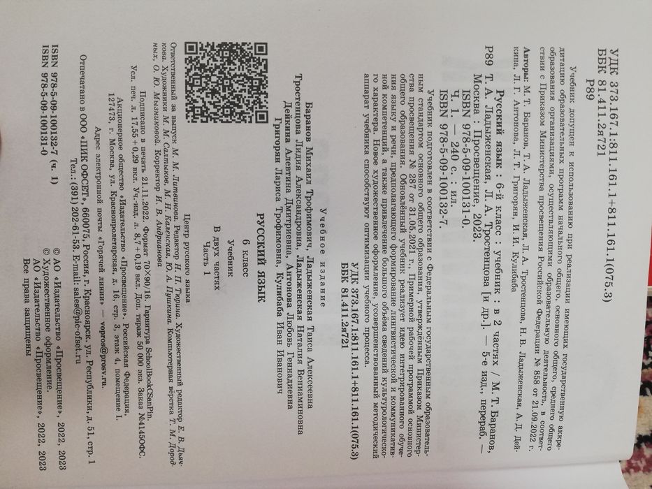 Русский язык. 6 класс. М.Т. Баранов, Т.А. Ладыженская. 2023 + тесты