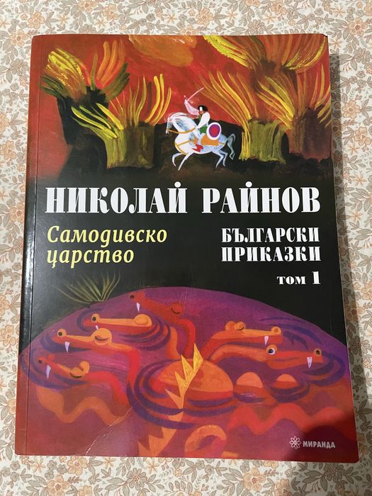 “Самодивско Царство” - Николай Райнов