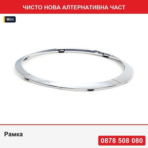 Рамка за фар за Mini One/Cooper/Clubman/Clubvan/Coupe/Roadster/Cabrio (R56/57/58/59), 07.2007-, монтаж отпред,  - Мини