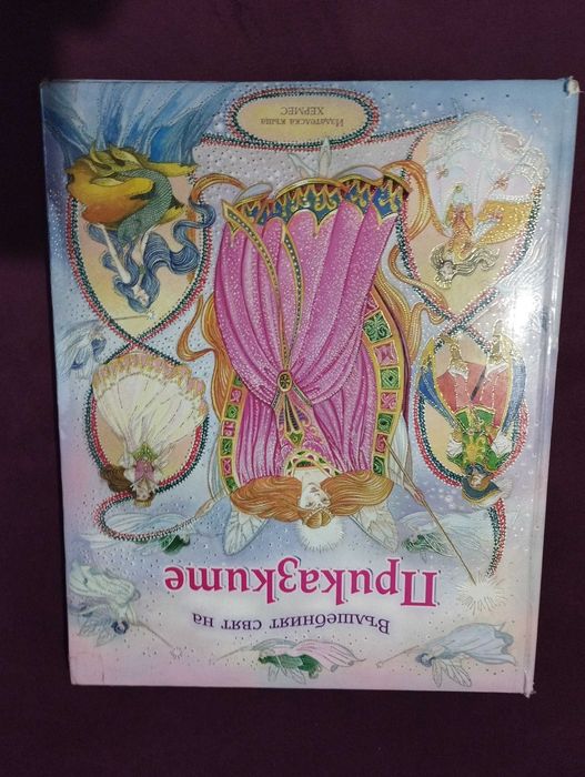Приказки за принцеси, книга с дебели корици и позлатени страници