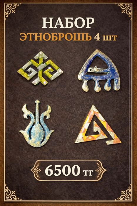 Этно броши, Набор