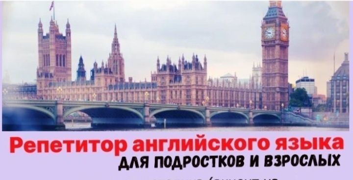 Репетитор английского языка