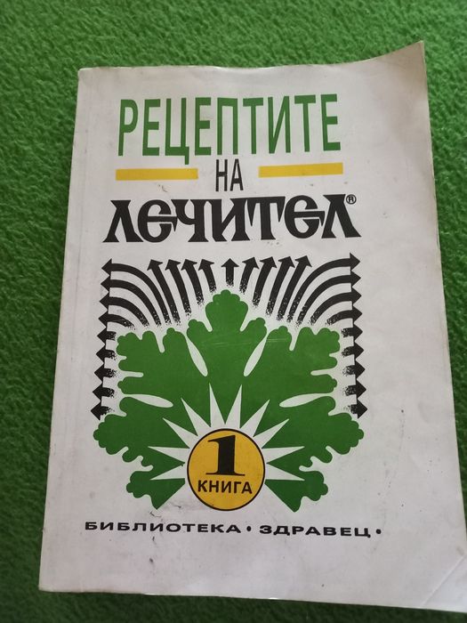 Рецептите на Лечител Книга 1
