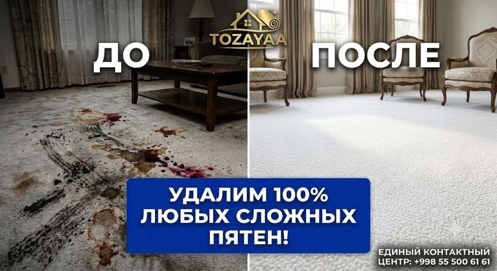 Стирка ковров и чистка мебели TOZAYAA | Бесплатная доставка