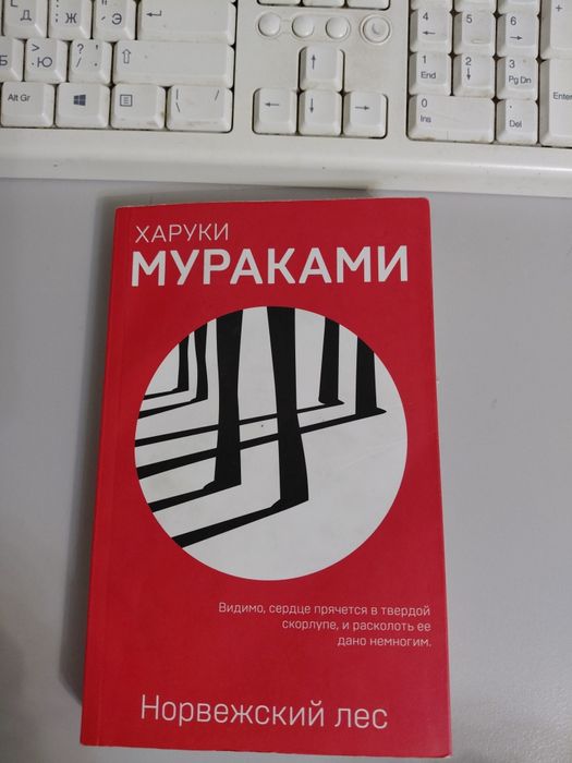 продаю книгу норвежский лес