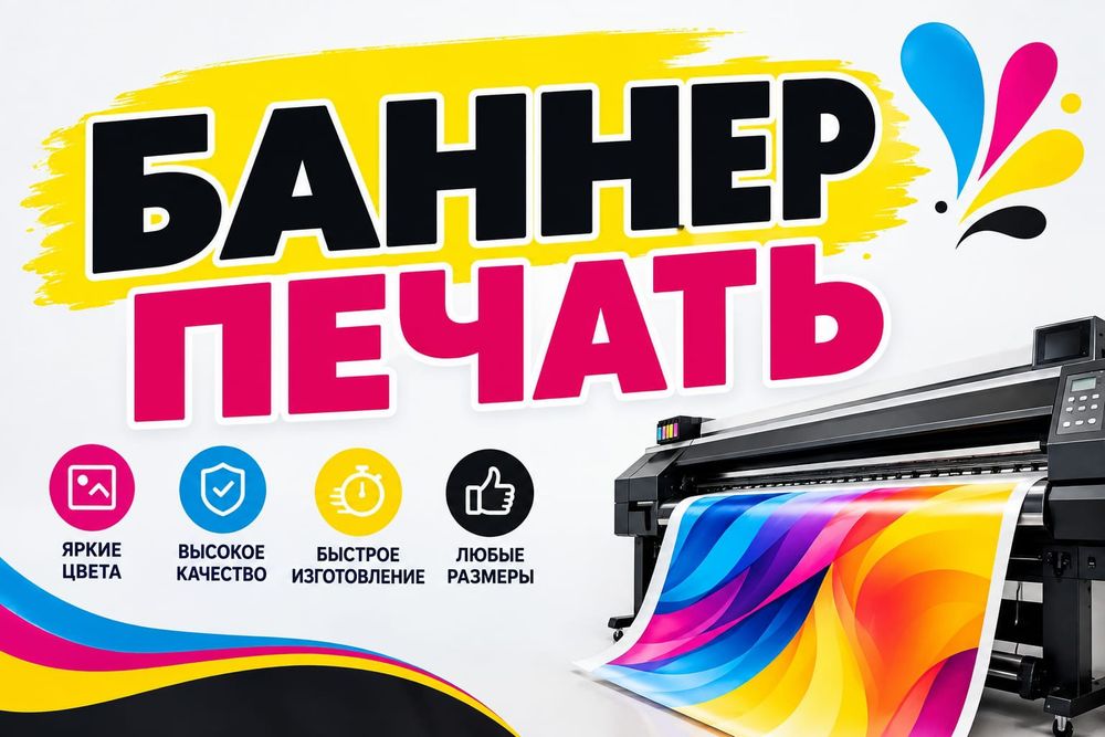 Банер ,распечатька баннеров вывески