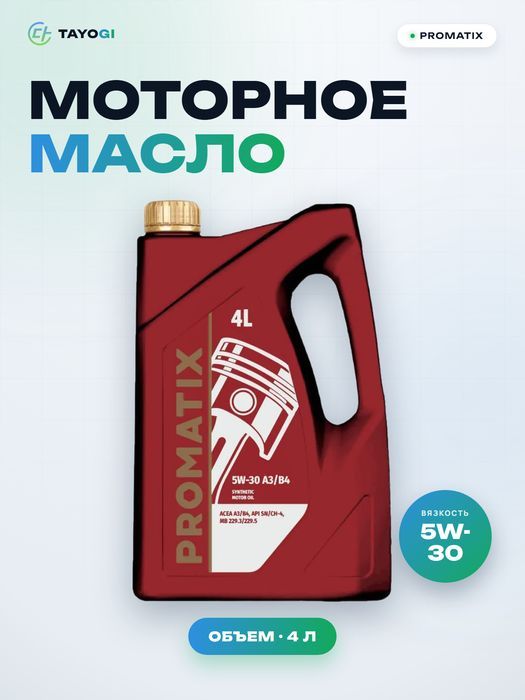 Масло моторное синтетическое PROMATIX 5W-30, 4 л