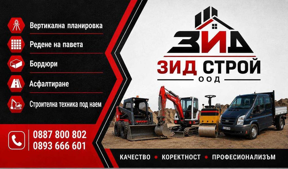 Строителни услуги и техника ЗИД СТРОЙ ООД