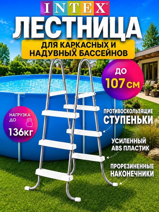 Лестница для каркасных и надувных бассейнов INTEX 28065 высота 107 см