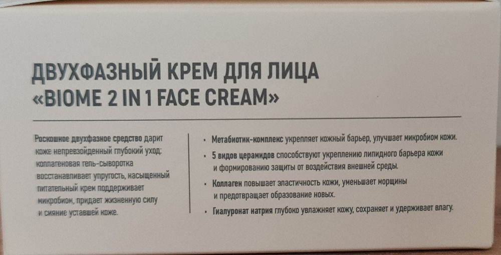 Двухфазный крем для лица БИОМ