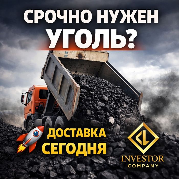 Срочно уголь Караганда доставка сегодня