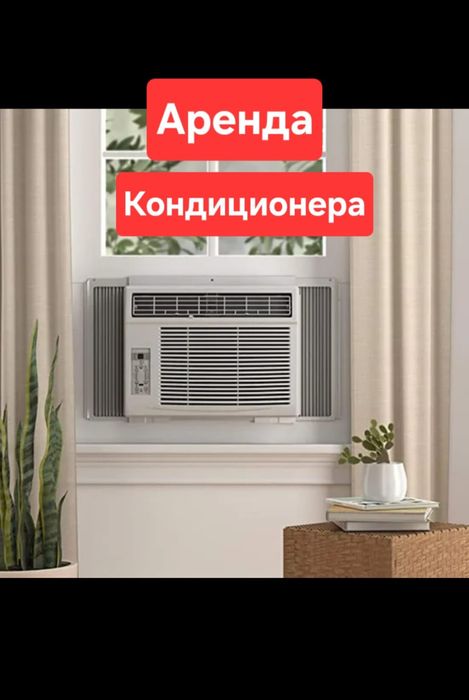 Оконный кондиционер